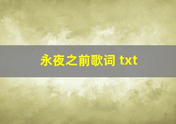 永夜之前歌词 txt